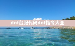 dnf台服代码,dnf指令大全