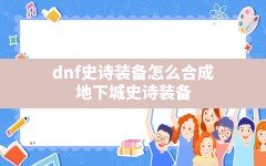 dnf史诗装备怎么合成,地下城史诗装备