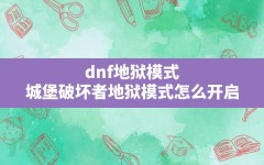 dnf地狱模式(城堡破坏者地狱模式怎么开启)