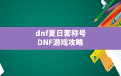 dnf夏日套称号,DNF游戏攻略