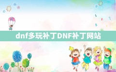 dnf多玩补丁(DNF补丁网站)