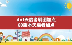 dnf天启者刷图加点,60版本天启者加点