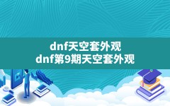 dnf天空套外观,dnf第9期天空套外观