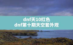 dnf天10红色,dnf第十期天空套外观