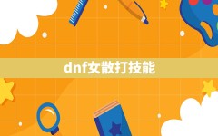 dnf女散打技能