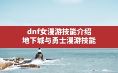 dnf女漫游技能介绍,地下城与勇士漫游技能