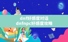 dnf好感度对话,dnfnpc好感度攻略