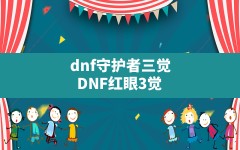 dnf守护者三觉,DNF红眼3觉