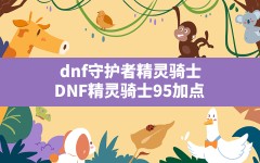 dnf守护者精灵骑士,DNF精灵骑士95加点