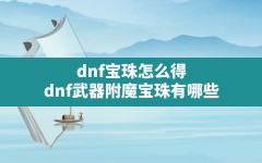 dnf宝珠怎么得(dnf武器附魔宝珠有哪些)