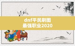 dnf平民刷图最强职业2020,dnf搬砖职业