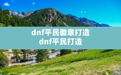 dnf平民徽章打造,dnf平民打造