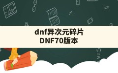 dnf异次元碎片,DNF70版本异界碎片怎么获取