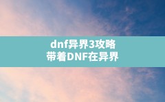 dnf异界3攻略,带着DNF在异界