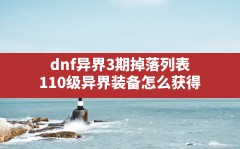 dnf异界3期掉落列表(110级异界装备怎么获得)