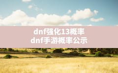 dnf强化13概率,dnf手游概率公示