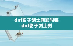 dnf影子剑士刹影时装,dnf影子剑士刹影会放觉醒技能吗