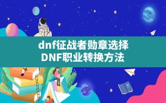 dnf征战者勋章选择(DNF职业转换方法)