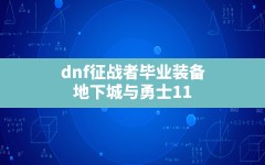 dnf征战者毕业装备,地下城与勇士110级征战者加点推荐