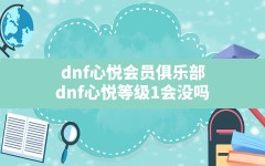 dnf心悦会员俱乐部,dnf心悦等级1会没吗