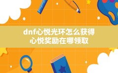 dnf心悦光环怎么获得,心悦奖励在哪领取