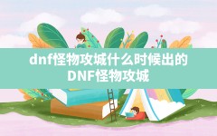 dnf怪物攻城什么时候出的(DNF怪物攻城)