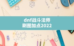 dnf战斗法师刷图加点2022,dnf95版本战斗法师怎么样