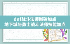 dnf战斗法师搬砖加点,地下城与勇士战斗法师技能加点