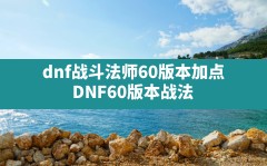 dnf战斗法师60版本加点,DNF60版本战法