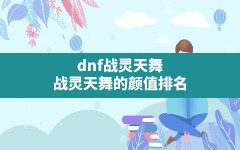 dnf战灵天舞,战灵天舞的颜值排名