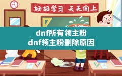 dnf所有领主粉,dnf领主粉删除原因