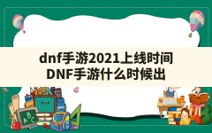 dnf手游2021上线时间,DNF手游什么时候出