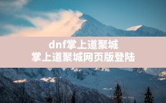 dnf掌上道聚城,掌上道聚城网页版登陆