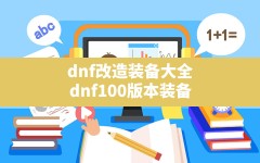 dnf改造装备大全,dnf100版本装备