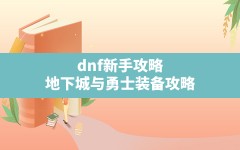 dnf新手攻略,地下城与勇士装备攻略