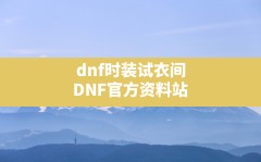 dnf时装试衣间,DNF官方资料站