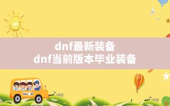 dnf最新装备,dnf当前版本毕业装备