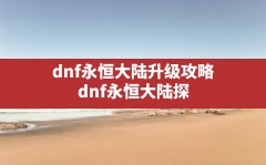 dnf永恒大陆升级攻略(dnf永恒大陆探险等级怎么快速提升)