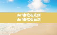 dnf泰拉石光剑,dnf泰拉石巨剑