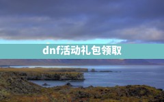 dnf活动礼包领取