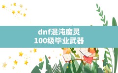 dnf混沌魔灵100级毕业武器,dnf混沌行者毕业装备