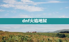 dnf火焰地狱