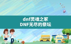 dnf灵魂之冢(DNF无尽的祭坛)