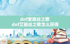 dnf爱丽丝之歌,dnf艾丽丝之歌怎么获得