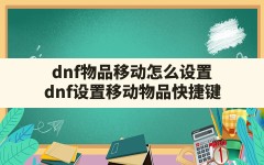 dnf物品移动怎么设置,dnf设置移动物品快捷键