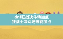 dnf狂战决斗场加点,狂战士决斗场技能加点