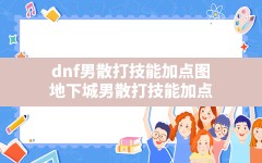 dnf男散打技能加点图,地下城男散打技能加点