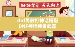 dnf男散打神话搭配(DNF神话装备武器)