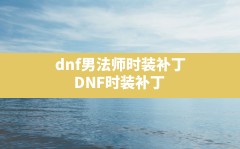 dnf男法师时装补丁(DNF时装补丁)