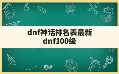 dnf神话排名表最新,dnf100级神话装备怎么获得